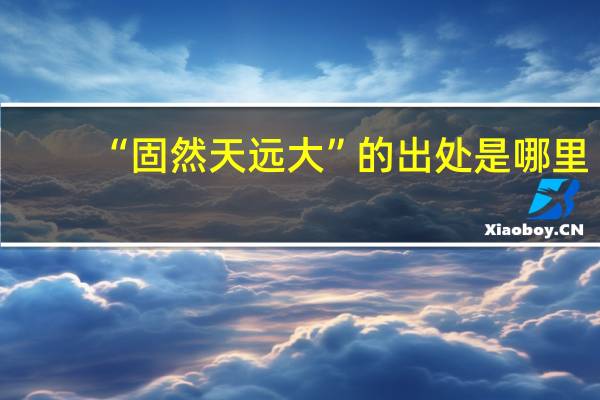 “固然天远大”的出处是哪里