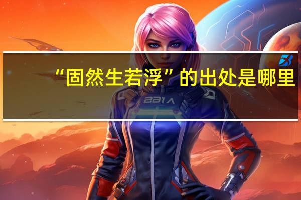 “固然生若浮”的出处是哪里