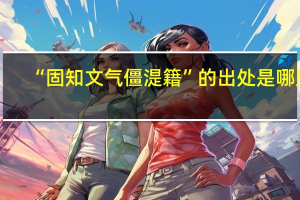 “固知文气僵湜籍”的出处是哪里