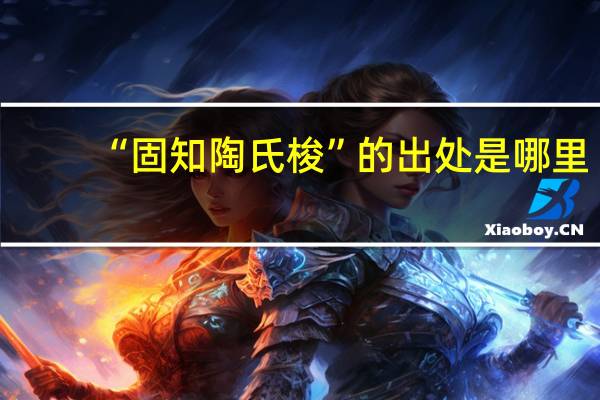 “固知陶氏梭”的出处是哪里