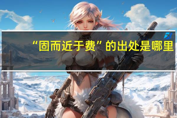 “固而近于费”的出处是哪里