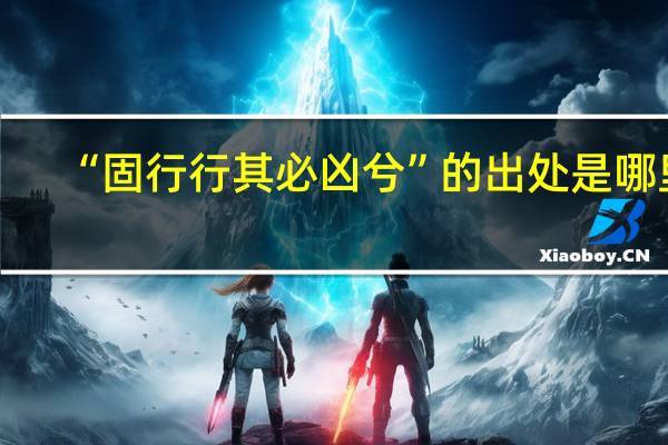 “固行行其必凶兮”的出处是哪里