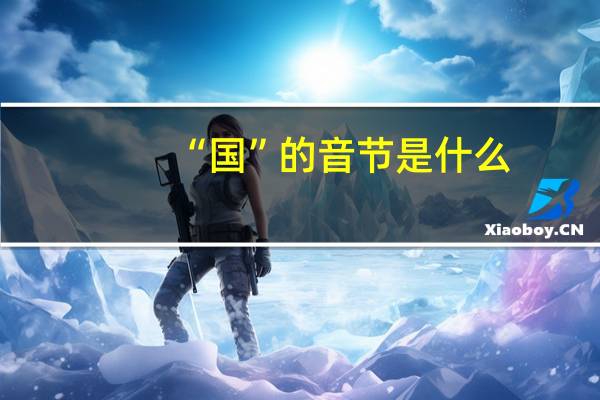 “国”的音节是什么