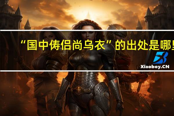“国中俦侣尚乌衣”的出处是哪里
