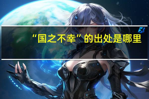 “国之不幸”的出处是哪里