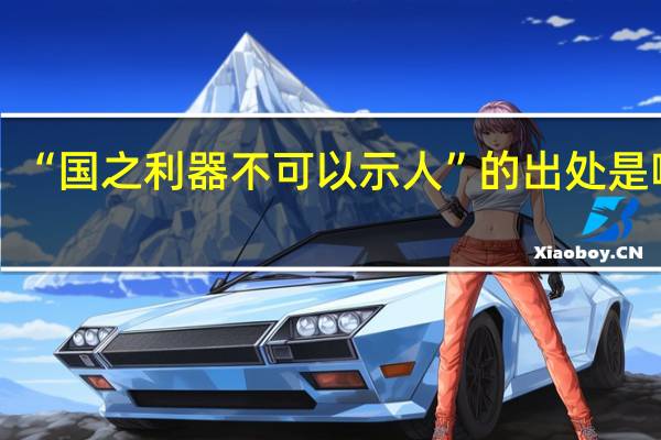 “国之利器不可以示人”的出处是哪里