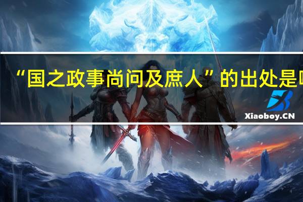 “国之政事尚问及庶人”的出处是哪里
