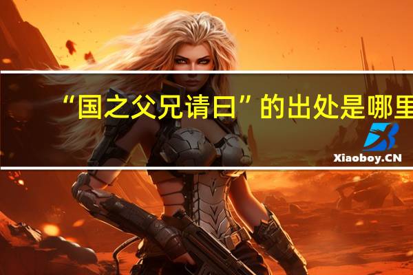 “国之父兄请曰”的出处是哪里