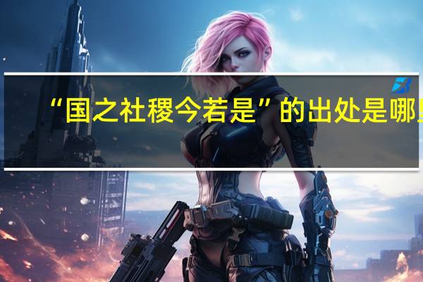 “国之社稷今若是”的出处是哪里