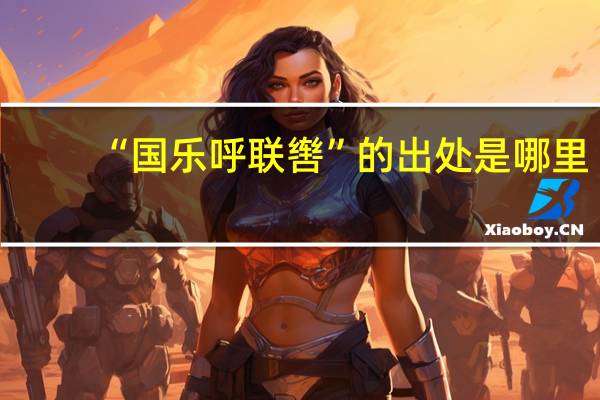 “国乐呼联辔”的出处是哪里