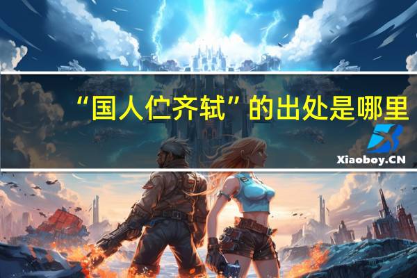 “国人伫齐轼”的出处是哪里