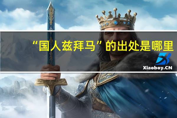 “国人兹拜马”的出处是哪里