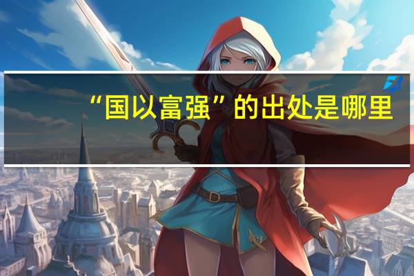 “国以富强”的出处是哪里