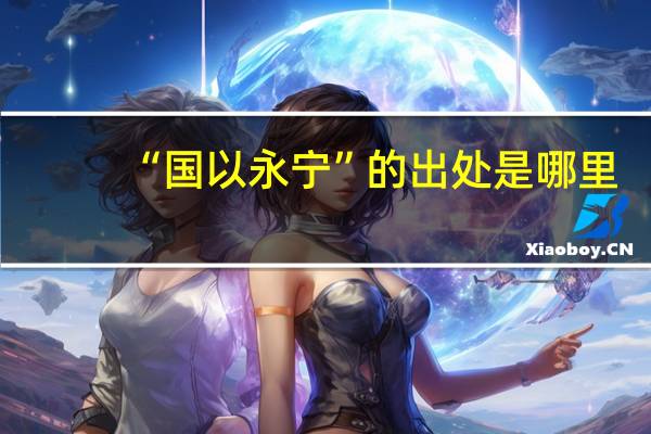 “国以永宁”的出处是哪里