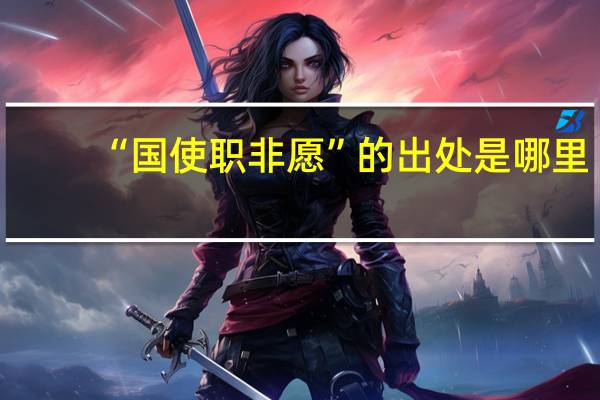 “国使职非愿”的出处是哪里