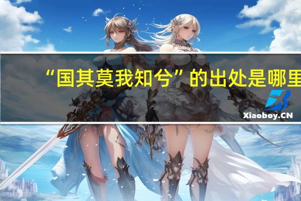 “国其莫我知兮”的出处是哪里