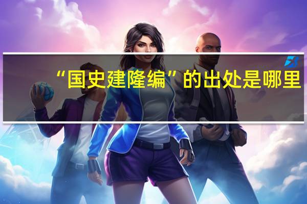 “国史建隆编”的出处是哪里