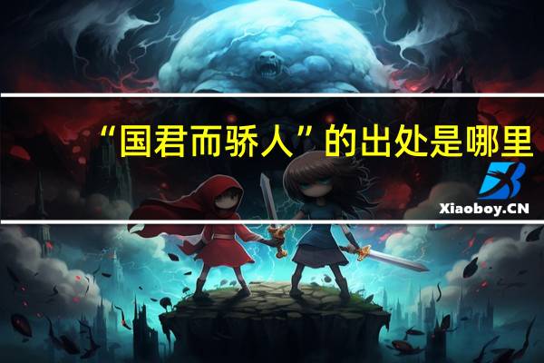 “国君而骄人”的出处是哪里