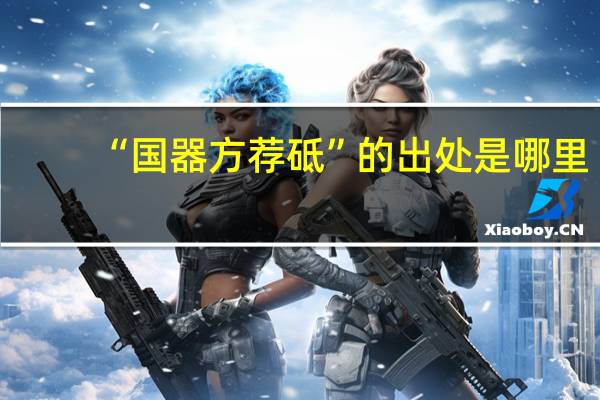 “国器方荐砥”的出处是哪里