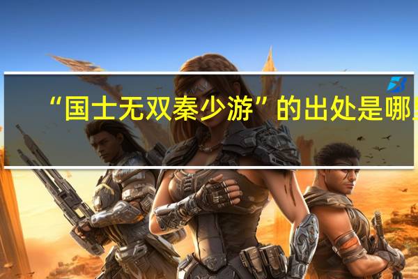 “国士无双秦少游”的出处是哪里