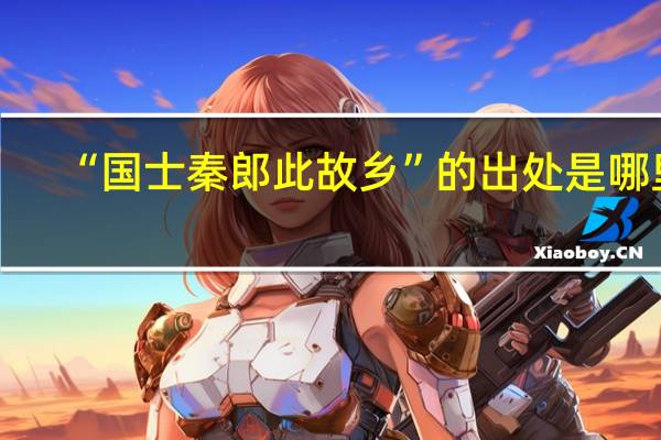 “国士秦郎此故乡”的出处是哪里