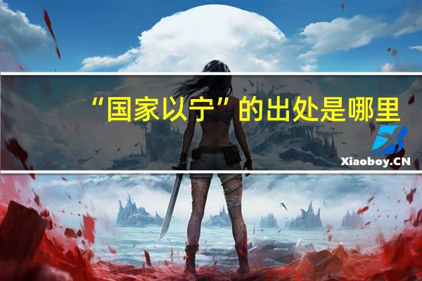 “国家以宁”的出处是哪里