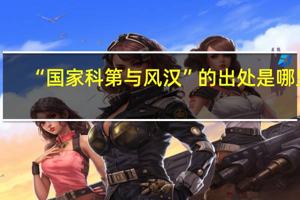 “国家科第与风汉”的出处是哪里