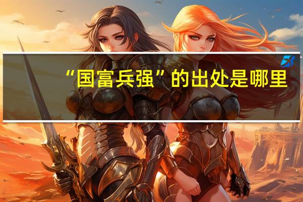 “国富兵强”的出处是哪里