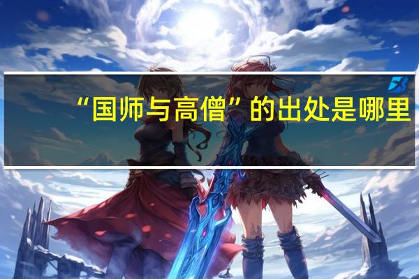 “国师与高僧”的出处是哪里