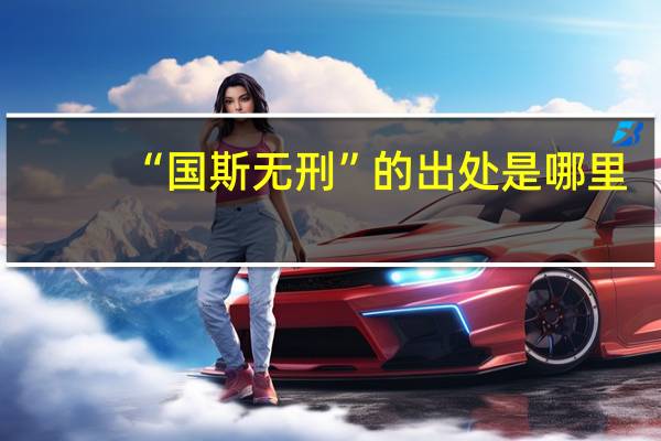 “国斯无刑”的出处是哪里