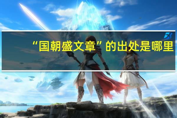 “国朝盛文章”的出处是哪里