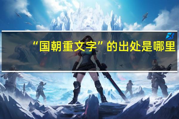 “国朝重文字”的出处是哪里