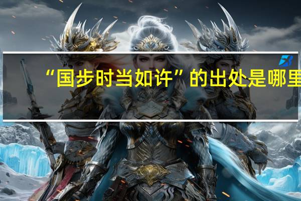 “国步时当如许”的出处是哪里