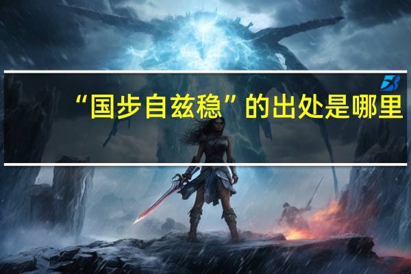 “国步自兹稳”的出处是哪里