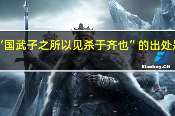 “国武子之所以见杀于齐也”的出处是哪里