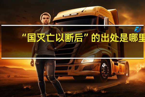 “国灭亡以断后”的出处是哪里