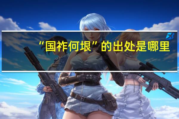 “国祚何垠”的出处是哪里