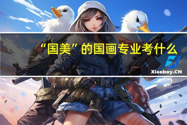 “国美”的国画专业考什么