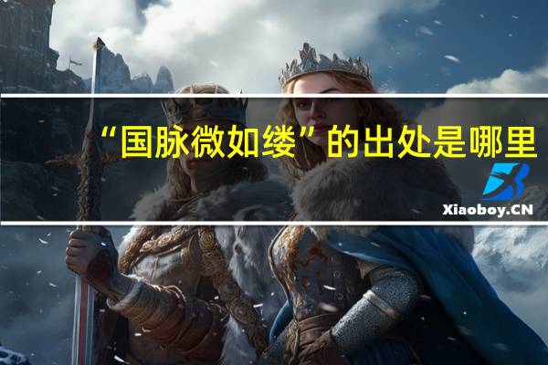 “国脉微如缕”的出处是哪里
