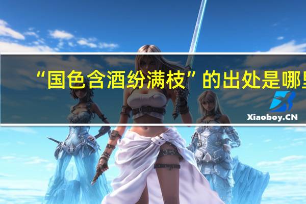 “国色含酒纷满枝”的出处是哪里
