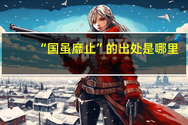 “国虽靡止”的出处是哪里