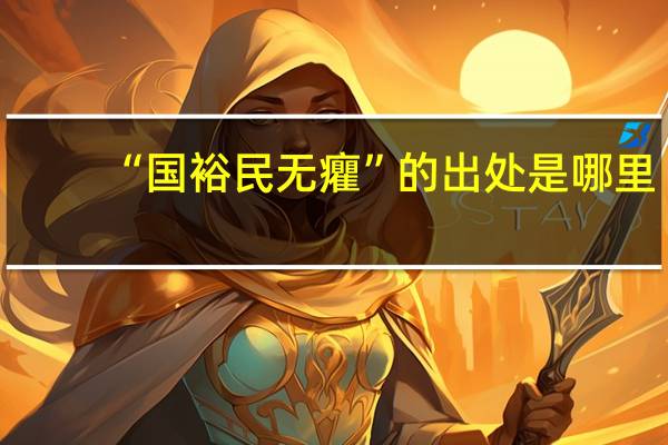 “国裕民无癯”的出处是哪里