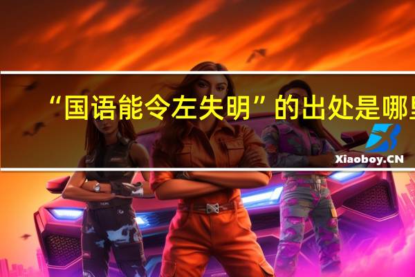 “国语能令左失明”的出处是哪里