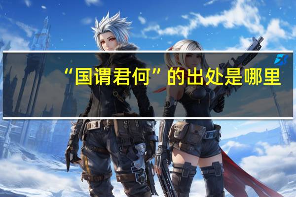 “国谓君何”的出处是哪里