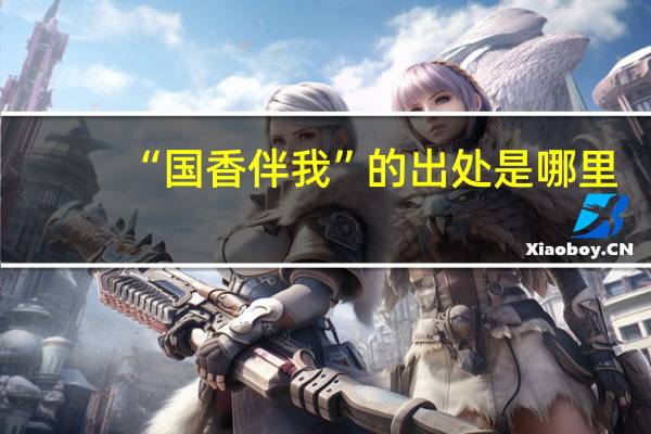 “国香伴我”的出处是哪里