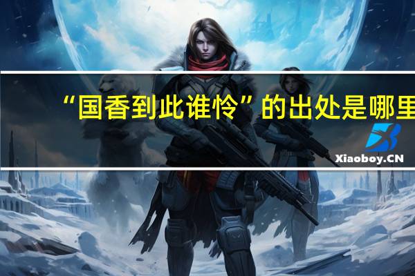 “国香到此谁怜”的出处是哪里