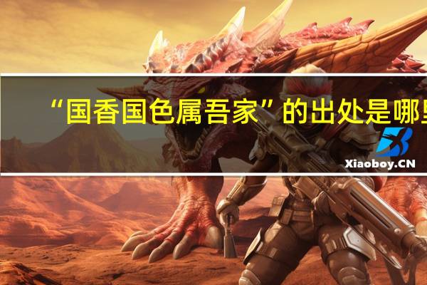 “国香国色属吾家”的出处是哪里