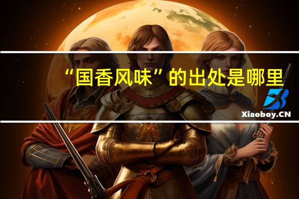 “国香风味”的出处是哪里