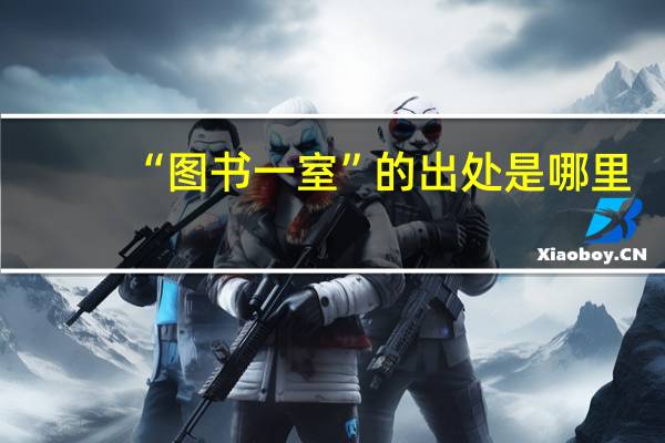“图书一室”的出处是哪里