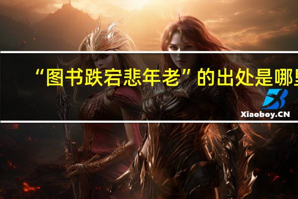 “图书跌宕悲年老”的出处是哪里